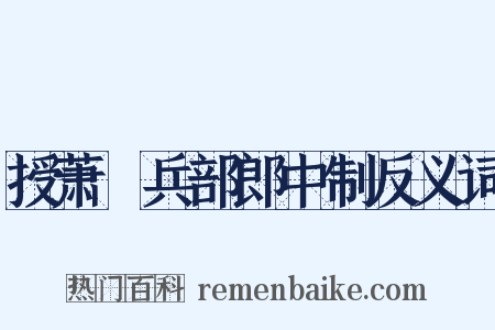 授萧祐兵部郎中制反义词是什么意思的图片